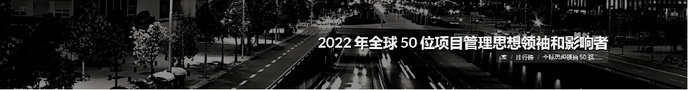 2022年全球50位项目管理思想领秀和影响者