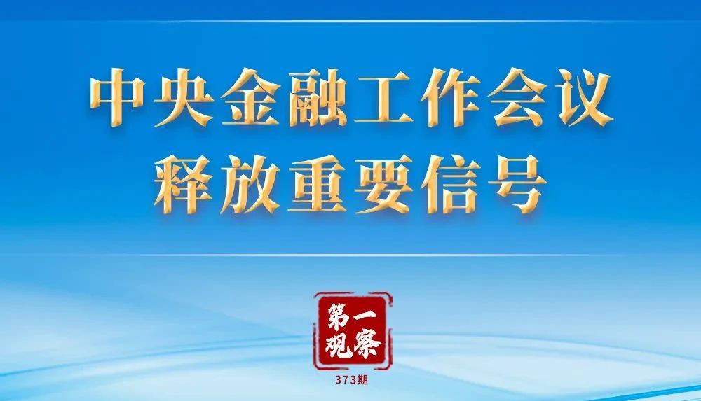 10月30日至31日，中央金融工作会议在北京举行，释放重要信号