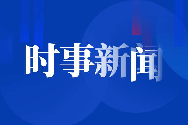 「新思想引领新时代改革开放」总量稳定 结构优化 金融支持实体经济质效齐升